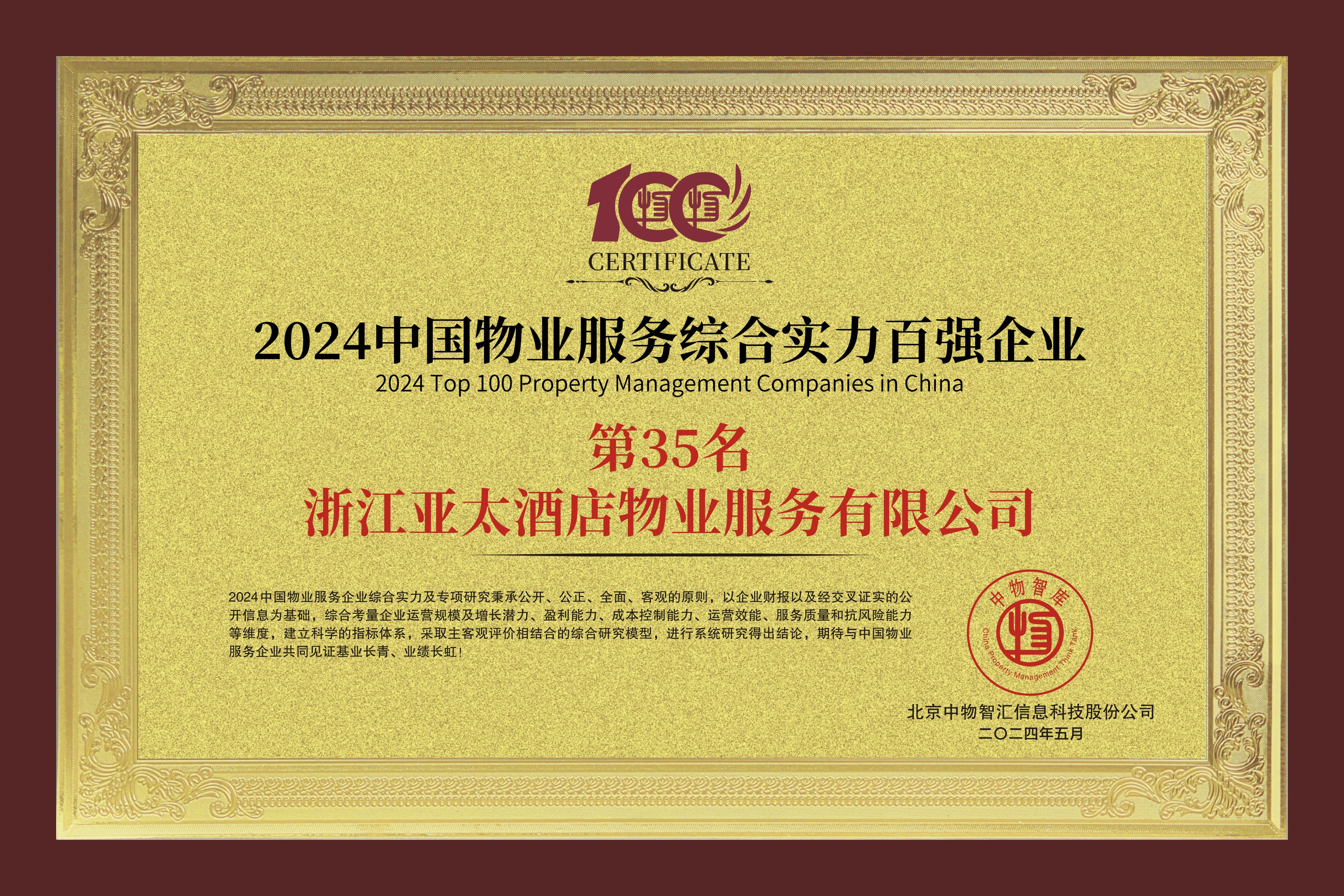 中國物業(yè)服務綜合實力百強企業(yè)第35名