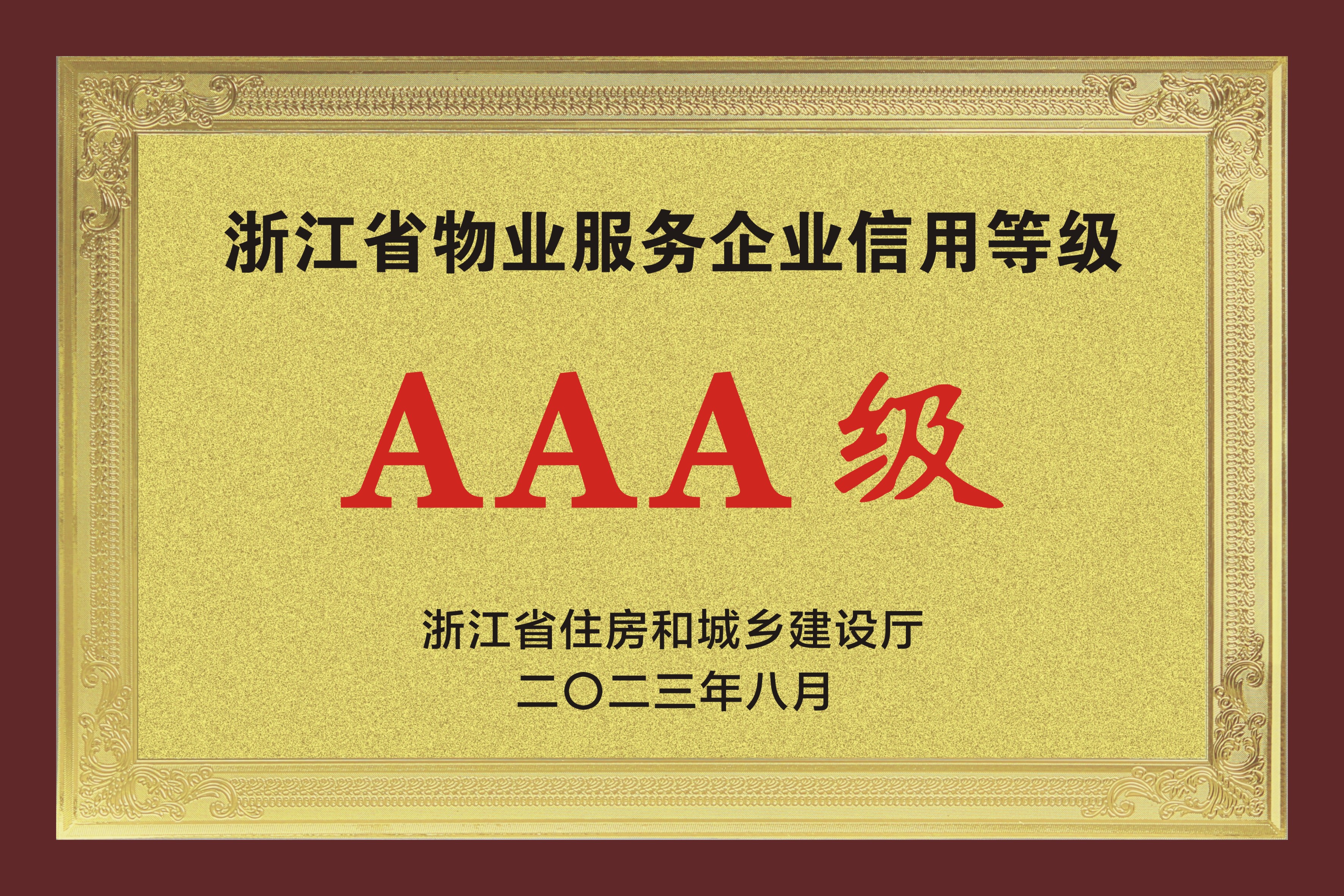 浙江省物業(yè)服務企業(yè)信用等級AAA級