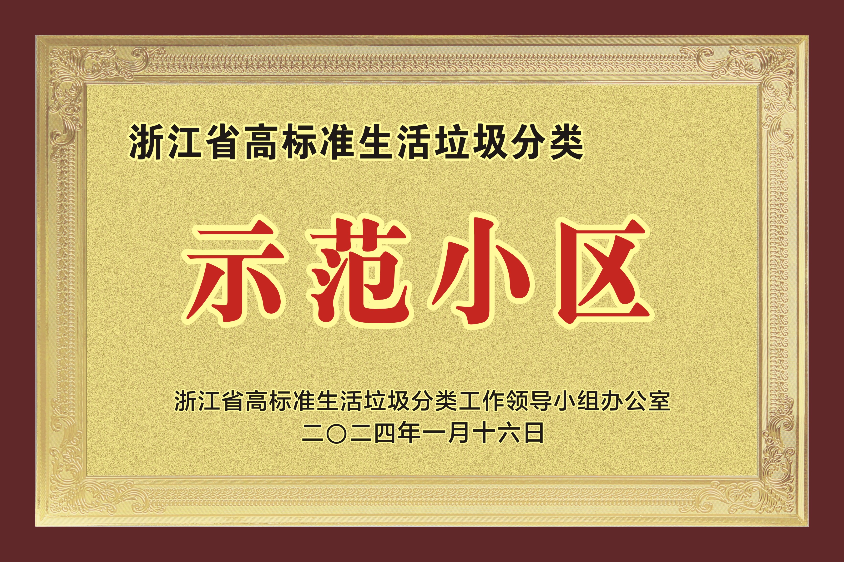 浙江省高標準生活垃圾分類示范小區(qū)